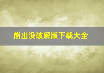 熊出没破解版下载大全