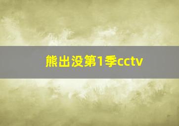 熊出没第1季cctv