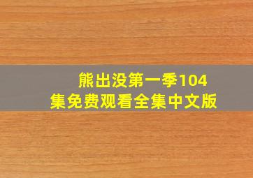 熊出没第一季104集免费观看全集中文版