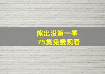 熊出没第一季75集免费观看