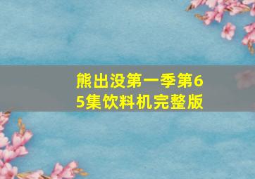 熊出没第一季第65集饮料机完整版