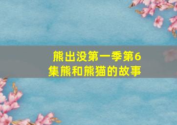 熊出没第一季第6集熊和熊猫的故事