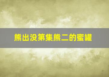 熊出没第集熊二的蜜罐