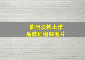 熊出没粘土作品教程图解图片