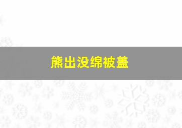 熊出没绵被盖