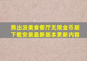 熊出没美食餐厅无限金币版下载安装最新版本更新内容