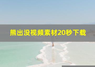 熊出没视频素材20秒下载