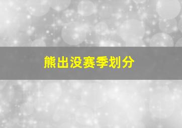 熊出没赛季划分