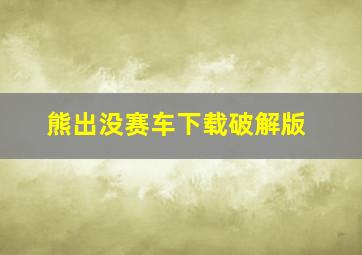 熊出没赛车下载破解版