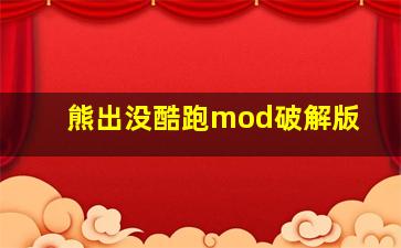 熊出没酷跑mod破解版