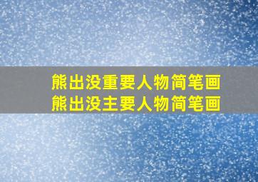 熊出没重要人物简笔画熊出没主要人物简笔画