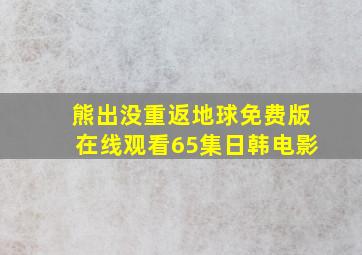 熊出没重返地球免费版在线观看65集日韩电影