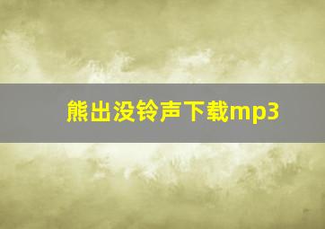 熊出没铃声下载mp3