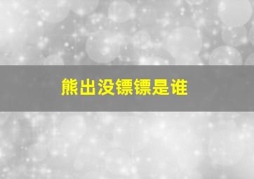 熊出没镖镖是谁