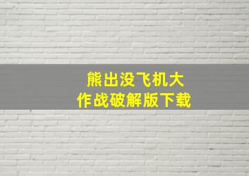 熊出没飞机大作战破解版下载