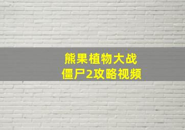 熊果植物大战僵尸2攻略视频