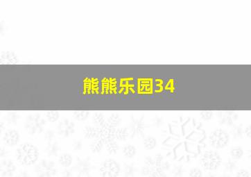 熊熊乐园34