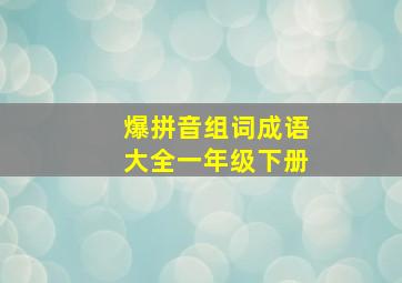 爆拼音组词成语大全一年级下册