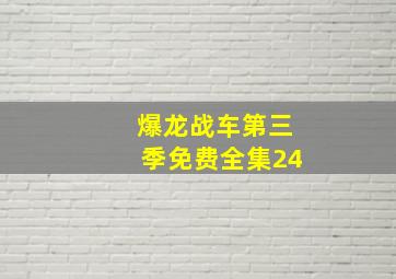 爆龙战车第三季免费全集24