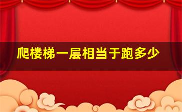 爬楼梯一层相当于跑多少