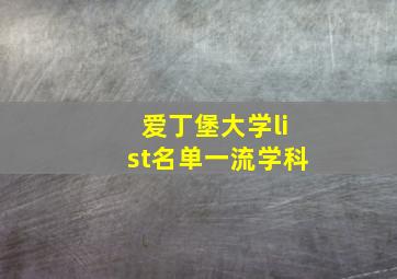 爱丁堡大学list名单一流学科