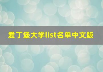 爱丁堡大学list名单中文版