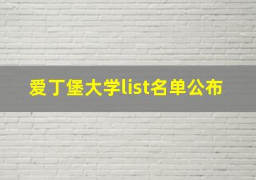 爱丁堡大学list名单公布