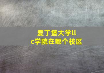 爱丁堡大学llc学院在哪个校区