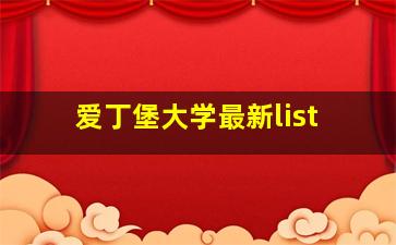 爱丁堡大学最新list