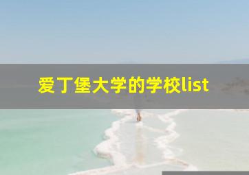 爱丁堡大学的学校list