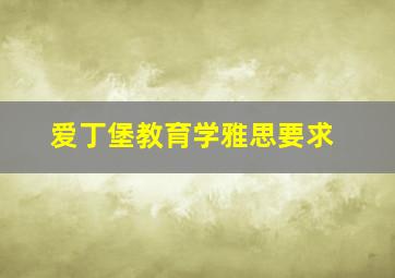 爱丁堡教育学雅思要求