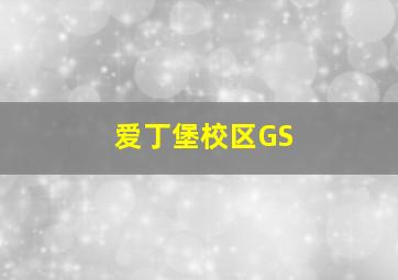 爱丁堡校区GS