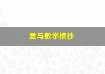 爱与数学摘抄