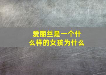 爱丽丝是一个什么样的女孩为什么