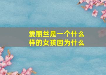 爱丽丝是一个什么样的女孩因为什么