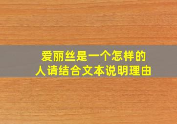 爱丽丝是一个怎样的人请结合文本说明理由