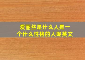 爱丽丝是什么人是一个什么性格的人呢英文