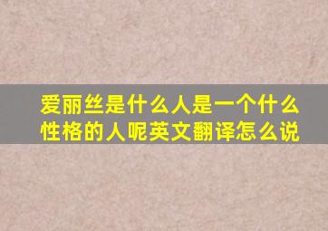 爱丽丝是什么人是一个什么性格的人呢英文翻译怎么说