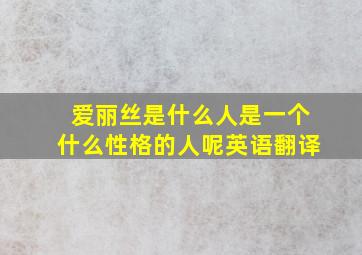 爱丽丝是什么人是一个什么性格的人呢英语翻译