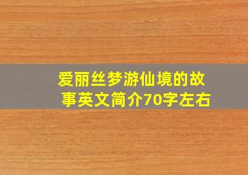 爱丽丝梦游仙境的故事英文简介70字左右