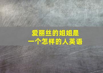 爱丽丝的姐姐是一个怎样的人英语