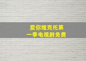 爱你维克托第一季电视剧免费