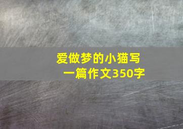 爱做梦的小猫写一篇作文350字