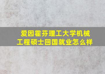 爱因霍芬理工大学机械工程硕士回国就业怎么样