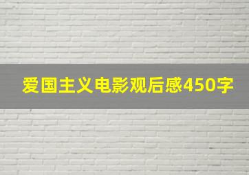 爱国主义电影观后感450字