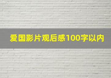 爱国影片观后感100字以内