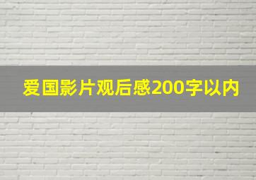 爱国影片观后感200字以内