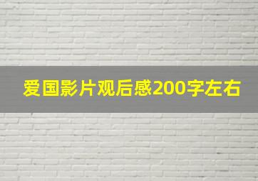 爱国影片观后感200字左右