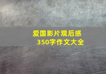 爱国影片观后感350字作文大全