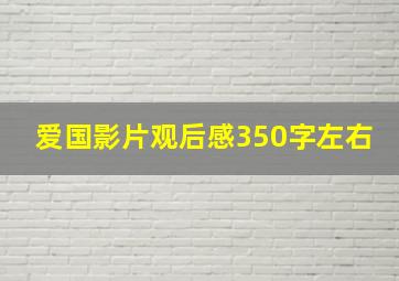 爱国影片观后感350字左右